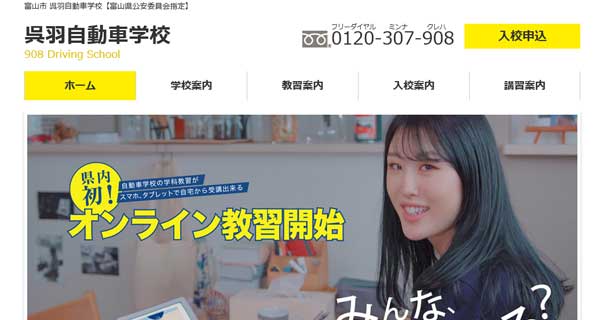 呉羽自動車学校公式HP