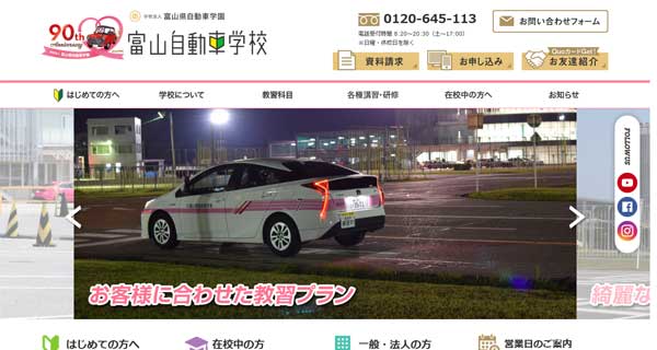 富山自動車学校公式HP