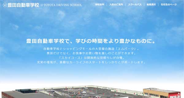 豊田自動車学校公式HP