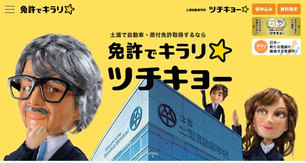 土浦自動車学校公式HP
