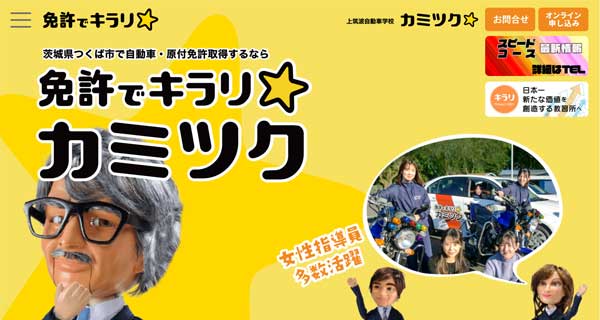 上筑波自動車学校公式HP