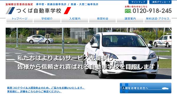 つくば自動車学校公式HP