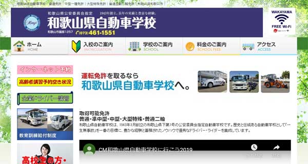 和歌山県自動車学校公式HP