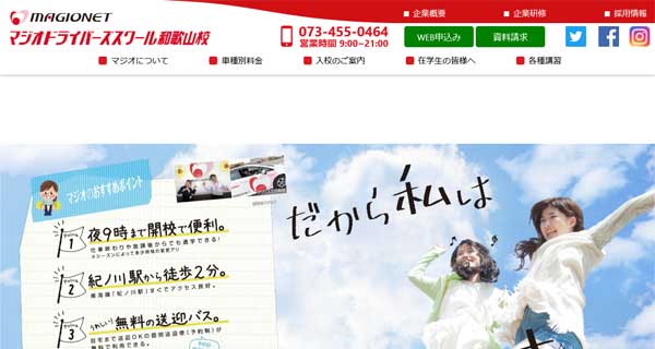 マジオドライバーズスクール 和歌山校公式HP