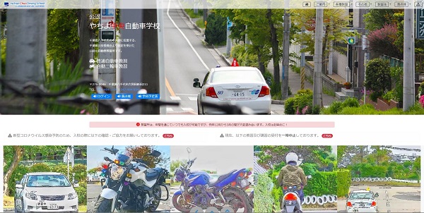 やちよ中央自動車学校公式HP