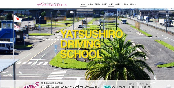 八代ドライビングスクール公式HP