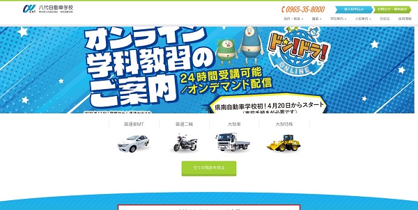 八代自動車学校公式HP
