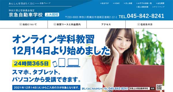 京急上大岡自動車学校公式HP