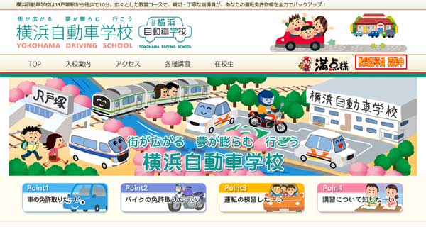 横浜自動車学校公式HP